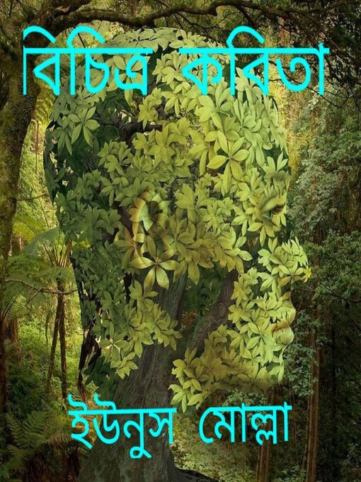 Title details for বিচিত্র কবিতা by ইউনুস মোল্লা - Available